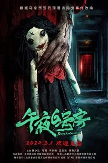午夜6号房 movie poster