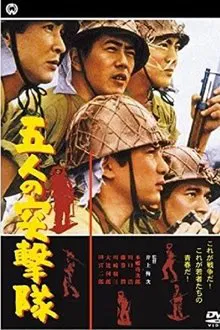 Gonin no totsugeki tai movie poster