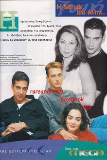 Η ζωή μας μια βόλτα tv show poster