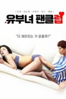 Married Woman Fan Club movie poster
