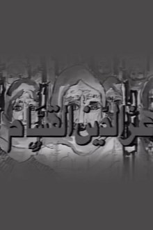 Izz ad-Din al-Qassam tv show poster