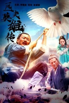 匹夫英雄传 movie poster