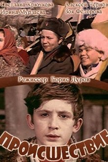 Происшествие movie poster