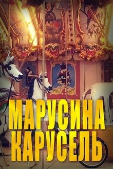 Марусина карусель movie poster