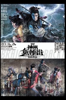 劇団☆新感線『神州無頼街』 movie poster