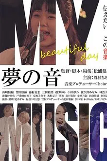 夢の音 movie poster