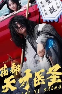 花都天才医圣 tv show poster