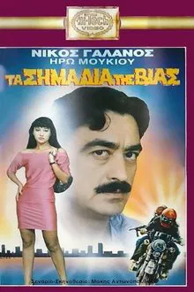 Τα Σημάδια Της Βίας movie poster