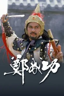 Zheng Cheng Gong tv show poster