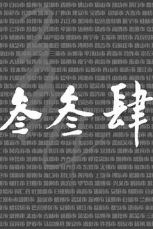 我们的叁叁肆 tv show poster