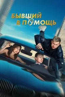 Ex at the Rescue movie poster