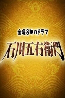 石川五右衛門 tv show poster