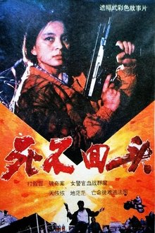 死不回头 movie poster