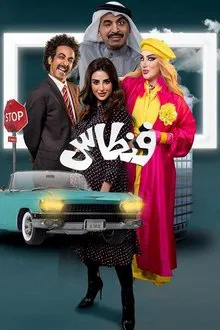 فنطاس tv show poster