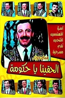 مسرحية الحقينا ياحكومة movie poster