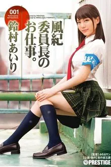 The Job Of The Disciplinary Committee Director 001. Airi Suzumura movie poster