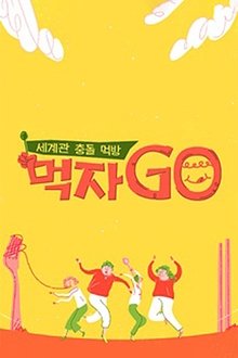 세계관 충돌 먹방 먹자go tv show poster
