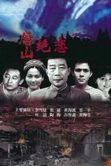唐山绝恋 tv show poster