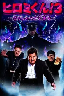 Hiromi-Kun 3 movie poster