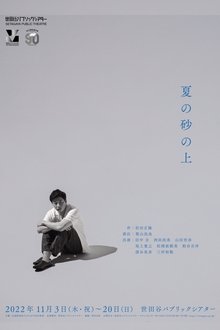 夏の砂の上 movie poster