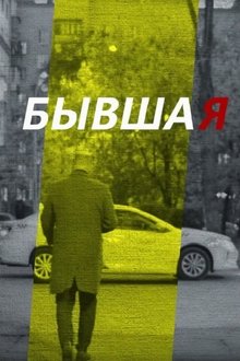 Ex-Girlfriend movie poster