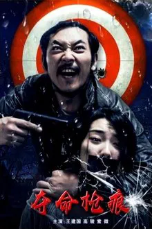夺命枪痕 movie poster