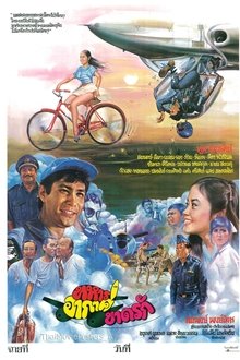 ทหารอากาศขาดรัก movie poster