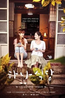 Ha-na's Restaurant movie poster
