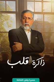 Zakerat Qalb tv show poster