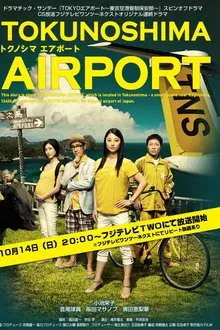 TOKUNOSHIMA Airport tv show poster