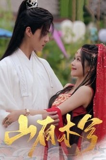 山有木兮 tv show poster