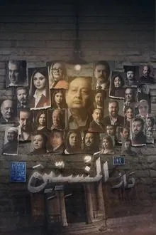 دار المنسين tv show poster
