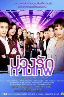 Buang Ruk Gamathep tv show poster