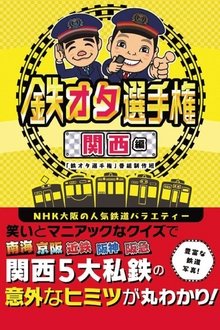 Railfan Championship tv show poster