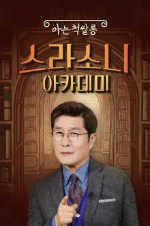 스라소니 아카데미 tv show poster