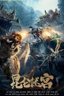 Kunlun Labyrinth movie poster
