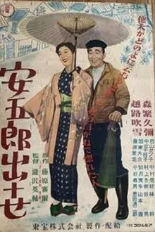 Yasugorō shusse movie poster