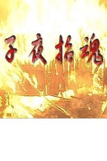 子夜招魂 movie poster