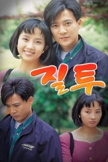 Jealousy tv show poster