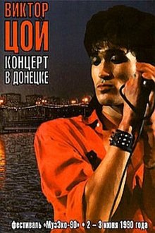 Виктор Цой - Концерт в Донецке. Фестиваль МузЭко 1990 movie poster