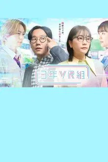 3年VR組 movie poster