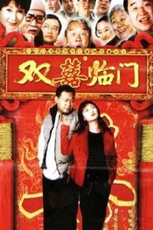 家和万事兴之双喜临门 tv show poster