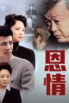 恩情 tv show poster