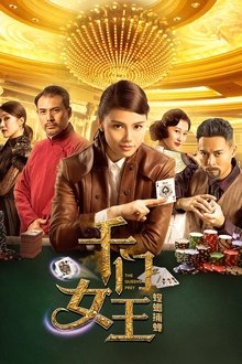 千门女王之螳螂捕蝉 movie poster