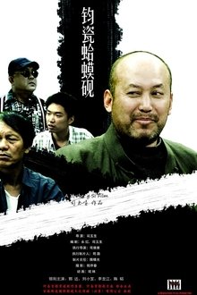 钧瓷蛤蟆砚 movie poster