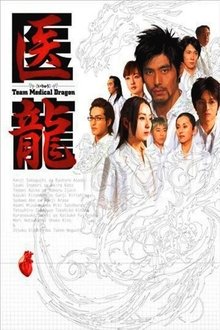 Iryu: Team Medical Dragon tv show poster