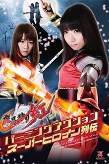 バーニングアクションスーパーヒロイン列伝 魔忍狩り紅 movie poster
