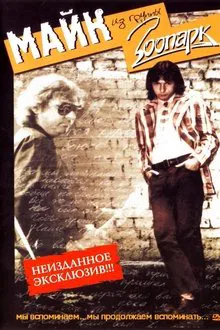 Зоопарк - Неизданное movie poster