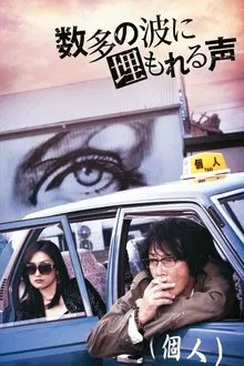 数多の波に埋もれる声 movie poster