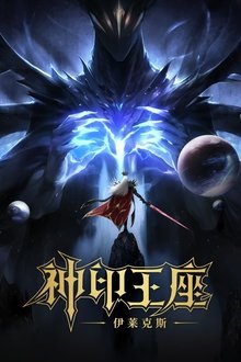 Throne of Seal Movie: The Crownless God movie poster